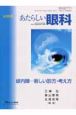 あたらしい眼科　緑内障　新しい診方・考え方　22別巻　2005