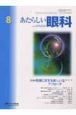 あたらしい眼科　特集：老視に対する新しいアプローチ　22ー8