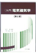 「入門」電気磁気学