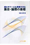 超ビギナーにも理解できる集合・論理の基礎