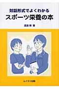 対話形式でよくわかるスポーツ栄養の本