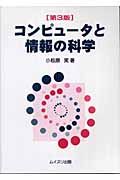 コンピュータと情報の科学