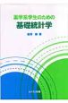 薬学系学生のための基礎統計学