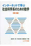 インターネットで学ぶ社会科学系のための数学