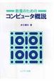 教養のためのコンピュータ概説