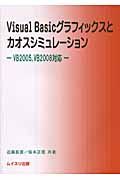 Ｖｉｓｕａｌ　Ｂａｓｉｃグラフィックスとカオスシミュレーション