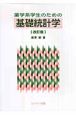 薬学系学生のための基礎統計学＜改訂版＞