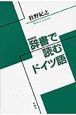 辞書で読むドイツ語＜増補新版＞