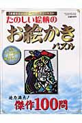 たのしい絵柄のお絵かきパズル