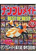 ナンプレメイトＢＥＳＴ　ＯＦ　ＢＥＳＴ