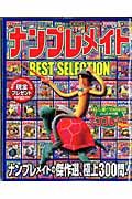 ナンプレメイトＢＥＳＴ　ＳＥＬＥＣＴＩＯＮ