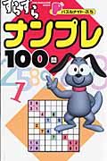 パズルメイト・ぷち　すらすらナンプレ１００問