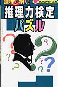 パズルメイト・ぷち　論理で解く推理力検定パズル