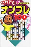 パズルメイト・ぷち　だれでもナンプレ１００問