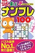 パズルメイト・ぷち　目標タイムで楽しむナンプレ１００問