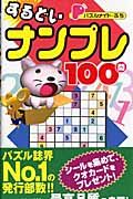 パズルメイト・ぷち　するどいナンプレ１００問