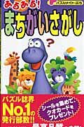 パズルメイト・ぷち　オールカラーあるある！まちがいさがし