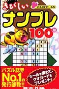 パズルメイト・ぷち　きびしいナンプレ１００問