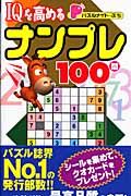 ＩＱを高める　ナンプレ１００問　パズルメイト・ぷち