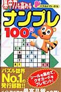 パズルメイト・ぷち　集中力を高めるナンプレ１００問