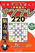 日本でいちばん！★本格派の★ナンプレ　２２０問