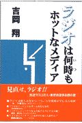 ラジオは何時もホットなメディア