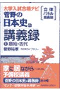 菅野の日本史Ｂ講義録１原始・古代