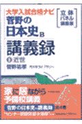 菅野の日本史Ｂ講義録３近世