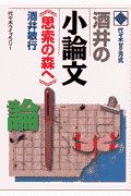 酒井の小論文＜思索の森へ＞