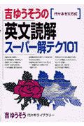 吉ゆうそうの英文読解スーパー解テク１０１