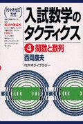 入試数学のタクティクス４　関数と数列