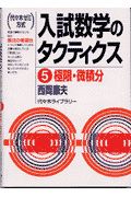 入試数学のタクティクス５　極限・微積分