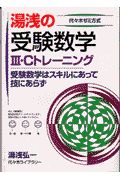 湯浅の受験数学３Ｃトレーニング