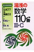 湯浅の数学１１０番３・Ｃ