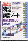 為近の物理講義のノート［最頻出問題５０］