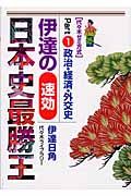 伊達の速効日本史最勝王　１政治・経済・外交史