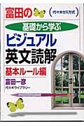 富田の基礎から学ぶビジュアル英文読解