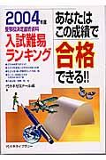 あなたはこの成績で合格できる！！　２００４年度