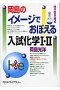 岡島のイメージでおぼえる入試化学１・２