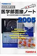 医学部面接ノート　２００５