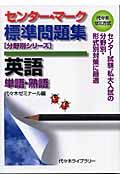 センター・マーク標準問題集英語　単語・熟語