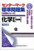 センター・マーク標準問題集化学１　理論編