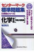 センター・マーク標準問題集化学１　有機・無機編