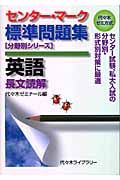 センター・マーク標準問題集英語　長文読解