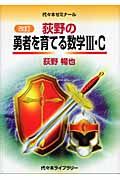 荻野の勇者を育てる数学３・Ｃ