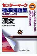 センター・マーク標準問題集漢文