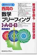 西岡の数学ブリーフィング１・Ａ・２・Ｂ