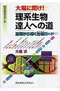 大堀に聞け！理系生物達人への道