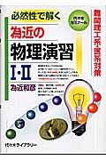 為近の物理演習１・２　難関理工系・医系対策