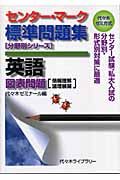 センター・マーク標準問題集　英語　図表問題［情報理解論理展開］